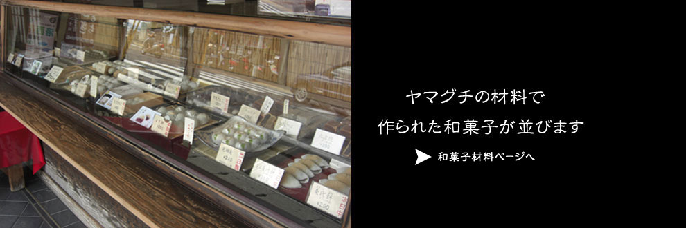 ヤマグチの材料で作られた和菓子が並びます